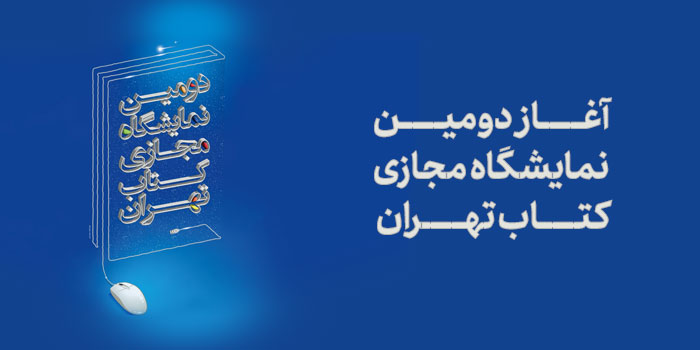 نمایشگاه مجازی تهران